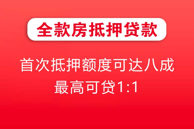 三沙全款房抵押贷款