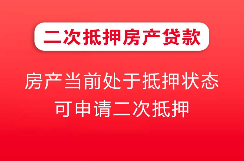 三沙二次抵押房产贷款